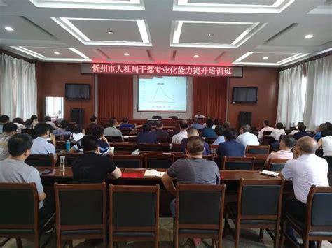 忻州市人力资源和社会保障局举办干部专业能力提升培训班