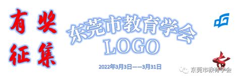 东莞市教育学会LOGO设计方案征集-设计大赛-设计大赛网