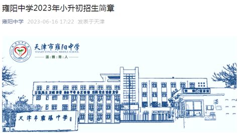 天津市武清区雍阳中学2023年小升初招生简章
