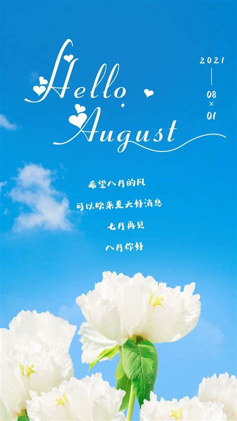 八月美好祝福的句子,8月份的祝福语言,7月已过8月好运的句子_大山谷图库