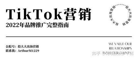 TikTok营销：2022年品牌出海推广完整指南 - 知乎