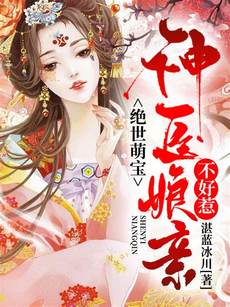 《绝世萌宝：神医娘亲不好惹！》小说在线阅读-起点中文网