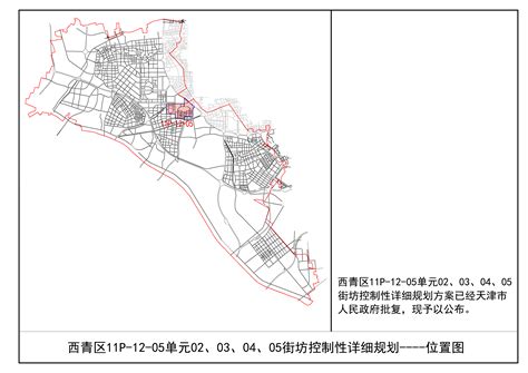 关于公布西青区11P-12-05单元02、03、04、05街坊控制性详细规划方案的通知 - 规划信息 - 天津市西青区人民政府