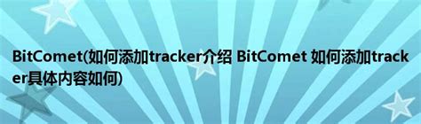 BitComet(如何添加tracker介绍 BitComet 如何添加tracker具体内容如何)_公会界