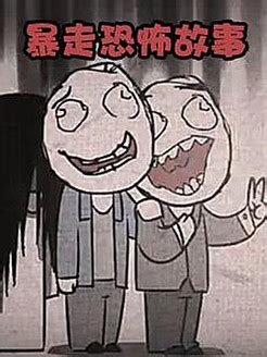 《暴走恐怖故事第五季》全集-动漫-免费在线观看