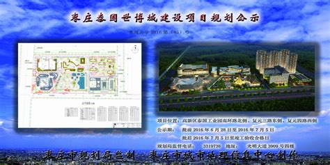 枣庄泰国世博城建设项目规划公示