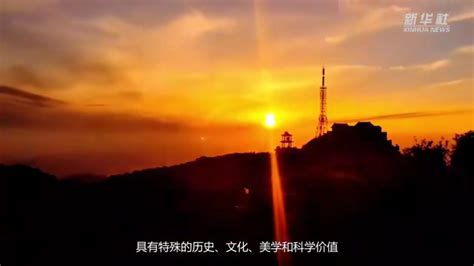 巍巍泰山：包容万象的中华民族之山 | 中华文化符号和形象_腾讯视频