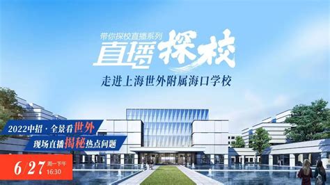 2023年海南上海世外附属海口学校招聘教师公告（57人）_招教网