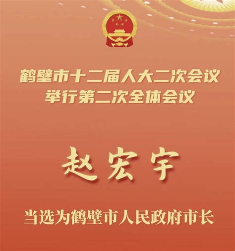 快讯！赵宏宇当选为鹤壁市人民政府市长-大河新闻