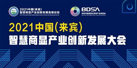 2021中国(来宾)智慧商显产业创新发展大会_展会新闻_展览会与培训_触摸屏与OLED网