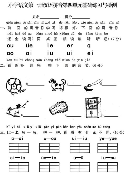一年级语文上册汉语拼音单元测试卷：第四单元卷二_一年级语文单元测试上册_奥数网