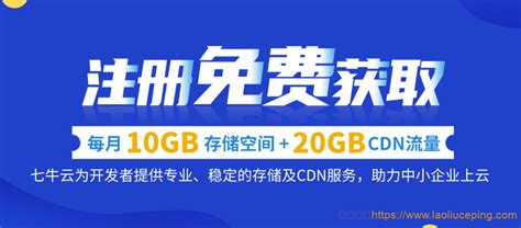 七牛云注册免费获取每月10GB存储空间+20GB CDN流量（含10GB https流量）-老刘博客