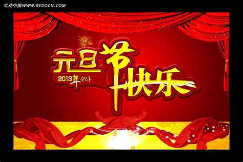 元旦节快乐海报设计PSD素材免费下载_红动中国