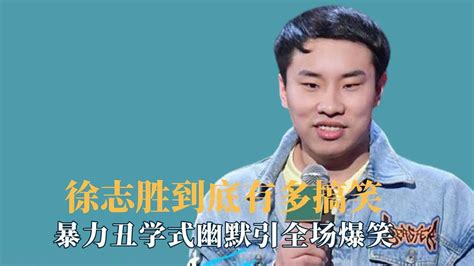 #脱口秀入坑行动# 徐志胜竟然被叫帅哥，从来不为容貌焦虑_腾讯视频