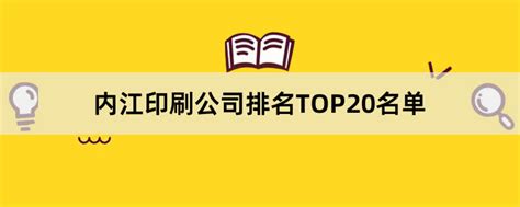 内江印刷公司有哪些？2023内江印刷公司排名TOP20名单