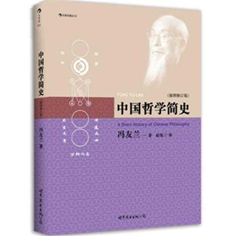冯友兰《中国哲学简史》（插图修订版）教材（世界图书出版公司）_圣才商城