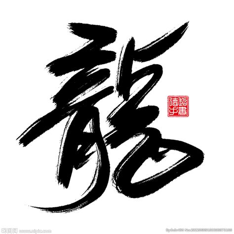中国风龙字艺术字PNG图片素材下载_中国PNG_熊猫办公