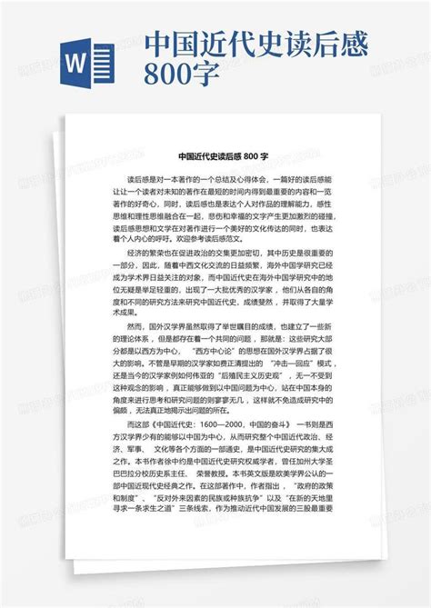 中国近代史读后感800字Word模板下载_编号lwagmknx_熊猫办公