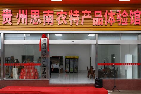 黔货出山助乡村振兴！贵州思南农特产品体验馆在茶山揭牌