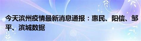 今天滨州疫情最新消息通报：惠民、阳信、邹平、滨城数据_公会界