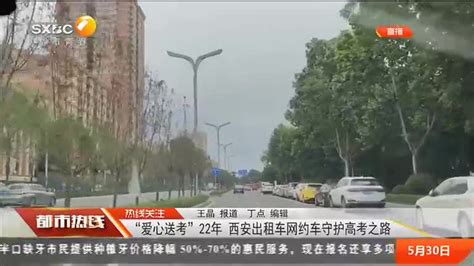都市热线 (2023-05-30) - 陕西网络广播电视台