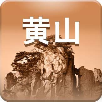 慧黄山软件下载-慧黄山appv1.0.0 最新版-007游戏网