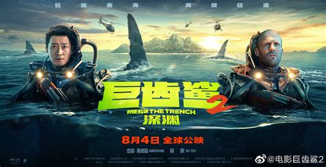 《巨齿鲨2深渊》7000米预告及双雄并肩海报 8月4日上映_3DM单机