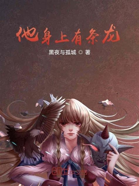 《他身上有条龙》小说在线阅读-起点中文网