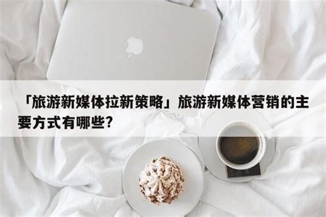 第二届四川旅游新媒体营销大会暨中国•大熊猫文化联盟成立大会-北纬网专题