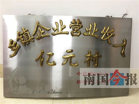 1994年产值破亿！柳州第一个亿元村是这样铸成的 - 广西县域经济网