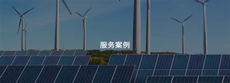 新能源资产管理服务商-光伏电站运维托管服务-光伏发电安装施工公司-上海港为能源科技有限公司官网