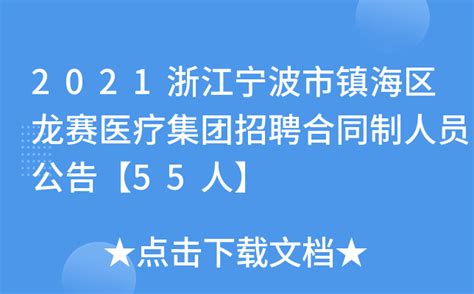 2021浙江宁波市镇海区龙赛医疗集团招聘合同制人员公告【55人】