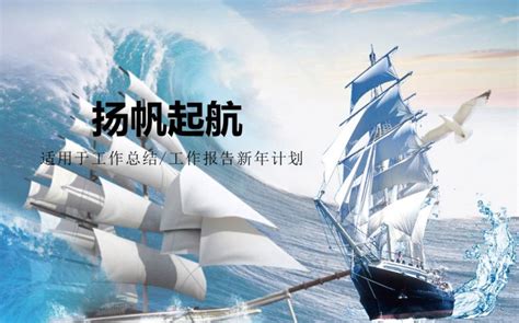 扬帆起航企业公司年会背景图片下载_红动中国
