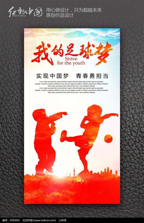 我的足球梦创意足球海报设计_红动网