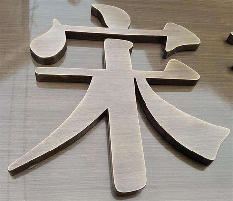 仿古铜字制作方法-北京飓马文化墙设计制作公司
