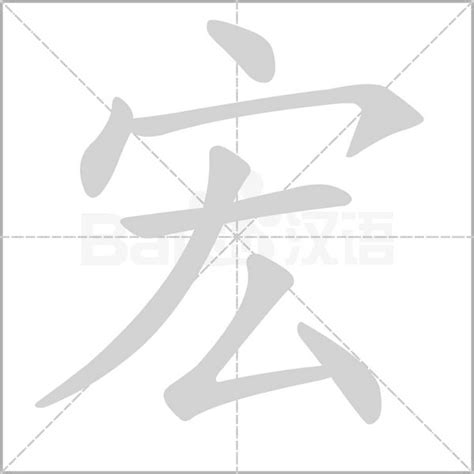 宏字行书写法_宏行书怎么写好看_宏书法图片_词典网