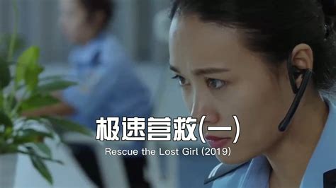 极速营救01：女孩被人绑架，稳定情绪，配合警方绝境自救_高清1080P在线观看平台_腾讯视频