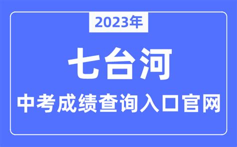 七台河2022考研成绩查询系统入口