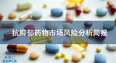 2021年中国抗抑郁药物行业市场现状，中国企业有望实现抗抑郁药国产替代「图」_趋势频道-华经情报网