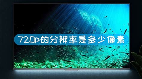 720p和1080p是什么（720p和1080p有什么区别）_重庆尹可科学教育网