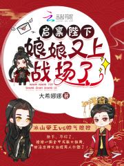 启禀陛下，娘娘又上战场了！(大希娜娜)最新章节在线阅读-起点中文网官方正版