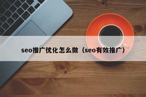 seo推广优化怎么做（seo有效推广） - 恩派SEO