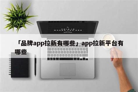 「河北app拉新」2021拉新app - 首码网