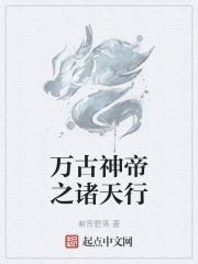 万古神帝之诸天行(紫宵碧落)最新章节免费在线阅读-起点中文网官方正版