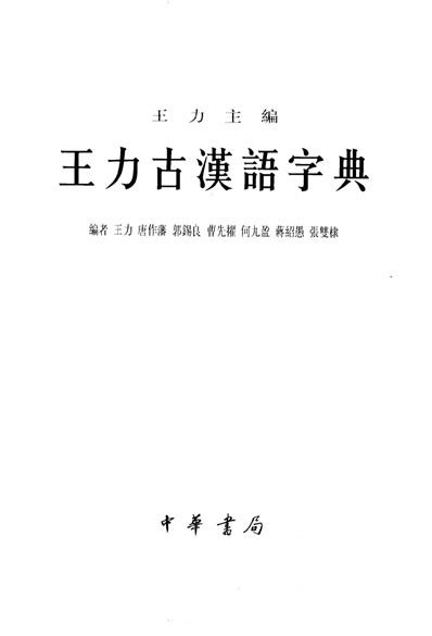 王力古代汉语配套全部作品译文，纯译文无原文-淘宝网
