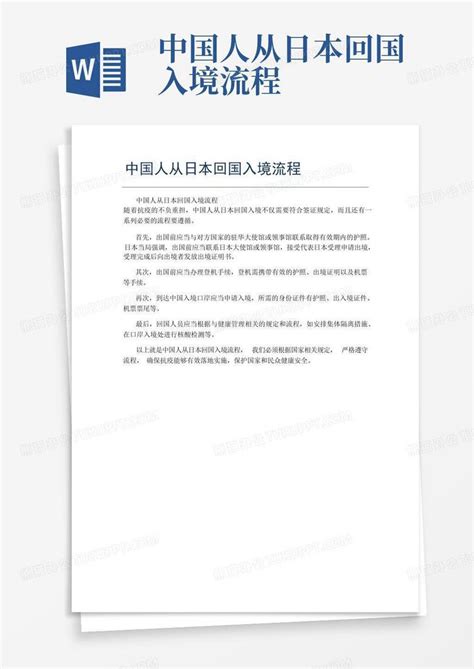 中国人从日本回国入境流程Word模板下载_编号lporypmp_熊猫办公