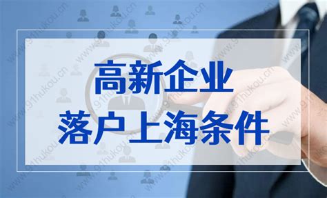 上海落户：五大新城落户条件调整！附政策细则、重点企业名单_大专本科落户_落户咨询
