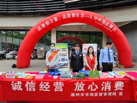 借力中国品牌日 营造放心消费环境_滁州市市场监督管理局