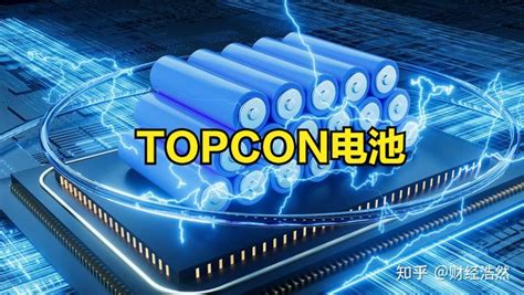 TOPCON电池概念股票有哪些？TOPCON电池概念股一览表 - 知乎