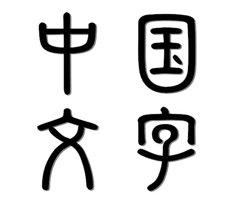 几种民族文字我是中国人的写法_课本插图_初高中地理网